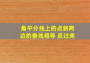 角平分线上的点到两边的垂线相等 反过来